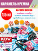 Конфеты карамель леденцовая КРЕМКА, 1,5 кг бренд KDV продавец Продавец № 58434