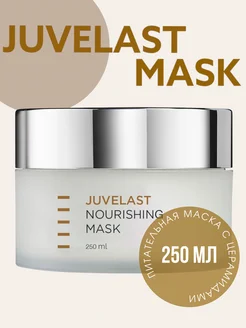 JUVELAST NOURISHING MASK Питательная маска 250 мл