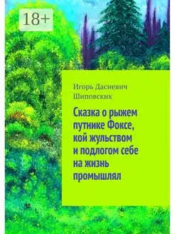 Игорь Шиповских. Сказка о рыжем путнике Фоксе, кой жульством…