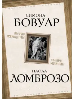 Бовуар С, Ломброзо П. Бытие женщины в мире мужчин