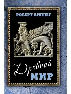 Виппер Р.Ю. Древний мир