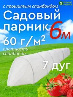 Прошитый парник на дугах 6 метров