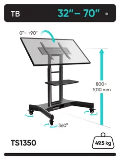 Стойка для телевизора с кронштейном 32-70", мобильная TS1350