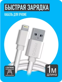 Кабель для зарядки iPhone, iPad, AirPods