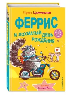 Феррис и лохматый день рождения (выпуск 2)