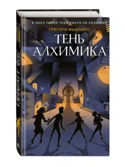 Тень алхимика (#2)