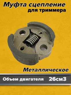 Сцепление для триммера (бензокос) 26 см3