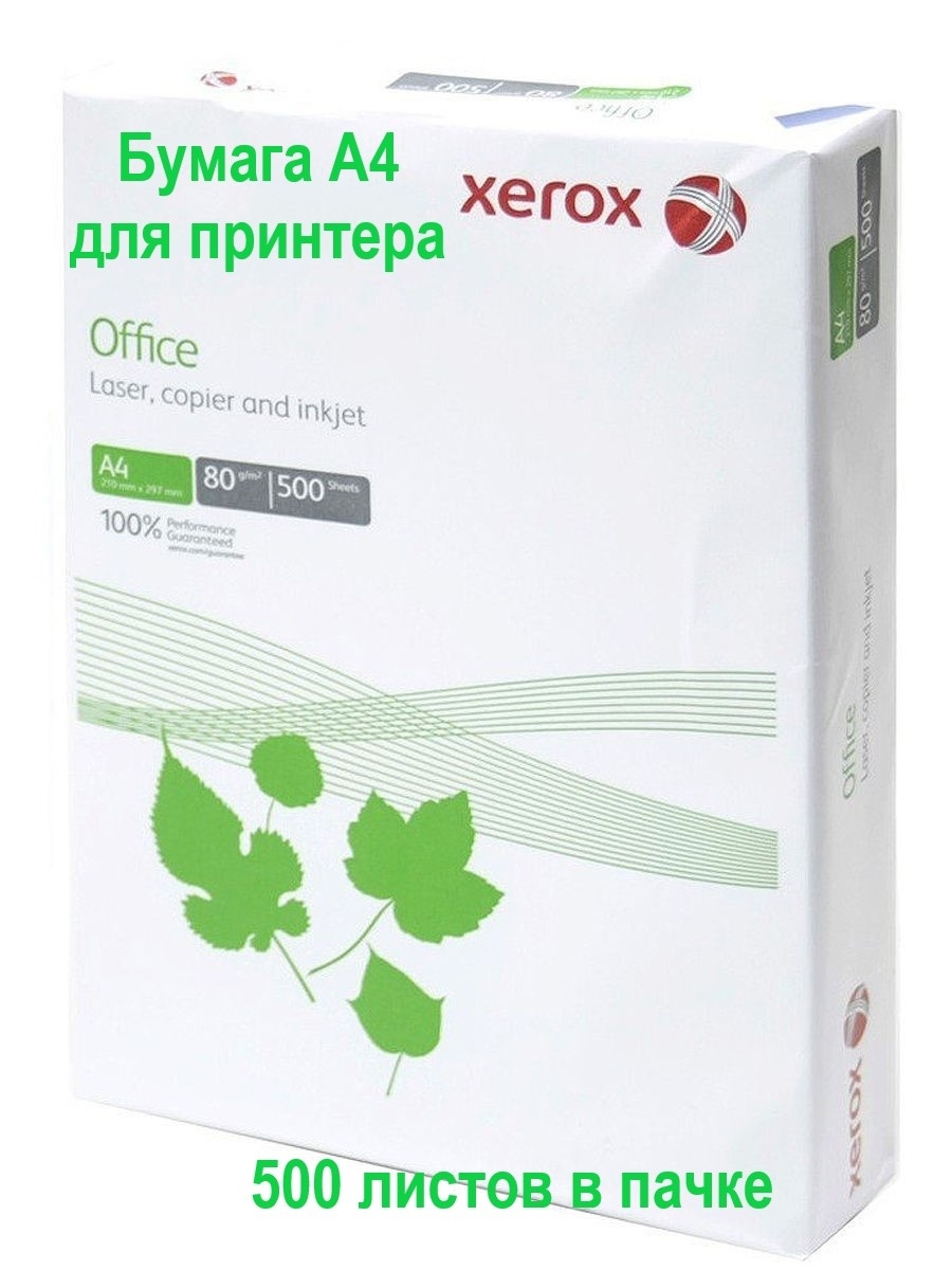 Купить бумагу россия. 421l91820 бумага Xerox Office а4,. Бумага Xerox PERFECTPRINT а4 500л, шт. Бумага для офисной техники Xerox a4 80г/м2. Бумага Xerox a4 80 г/м2 500л.