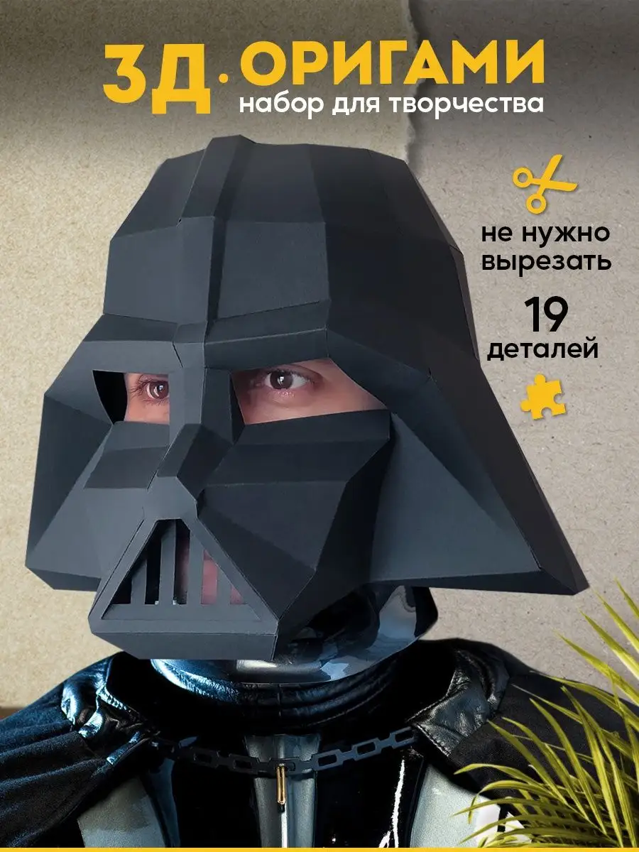 Сборная бумажная модель Шлем Дарта Вейдера / Darth Vader Helmet (Star Wars)