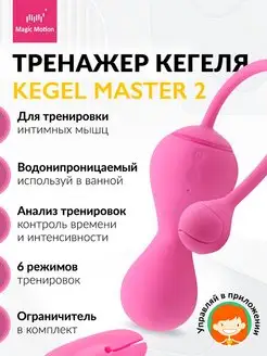 Тренажер Кегеля Kegel Magic Kegel Master 2