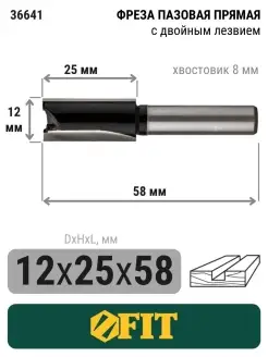 FIT Фреза по дереву 8 мм пазовая прямая