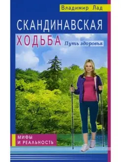 Владимир Лад Скандинавская ходьба. Путь здоровья