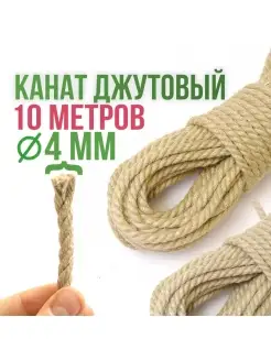 Канат джутовый 4 мм. 10 метров