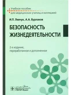 Безопасность жизнедеятельности Учебное пособие. 2-е изд, пер…