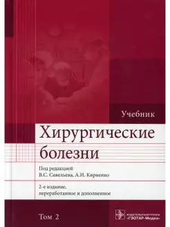 Хирургические болезни Учебник. В 2 т. Т. 2. 2-е изд, перераб…