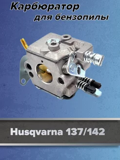 Карбюратор для бензопилы Хускварна (Husqvarna) 137 142