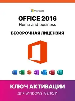 Office 2016 home and business ключ активации