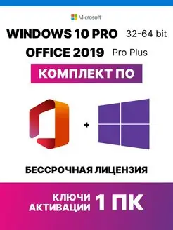 Комплект Windows 10 Pro + Office 2019 pro plus