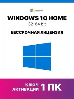 Windows 10 Home лицензионный ключ активации