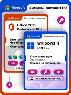 Комплект Windows 11 pro + Office Pro plus 2021 1 ПК