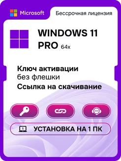 Windows 11 Pro, на 1 ПК, без USB-флешки