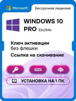 Windows 10 Pro на 1 ПК бессрочный ключ активации