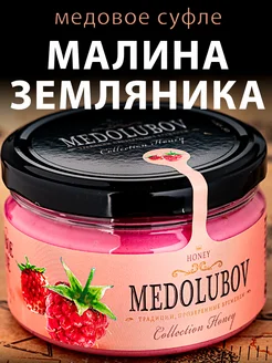 Медовое суфле Малина и Земляника Медолюбов