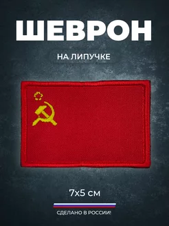 Шеврон флаг СССР