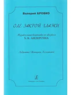 Оле, закрой глазки. Музыкальные картинки по сказкам Х. К. Ан