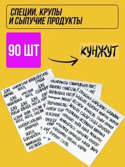 Наклейки на банки для специй, приправ и круп, надписи 90 шт