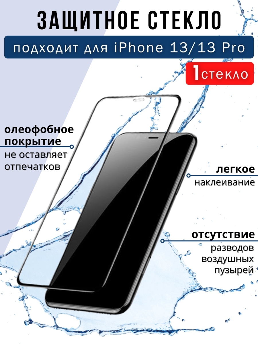 Защитное стекло 13. Защитное стекло на айфон 13 Pro. Iphone 13 диагональ. Защитное стекло 3d для iphone 13/13pro/14, чёрное, a, в тех.упаковке. Стекло на айфон 14 про экспресс доставка.