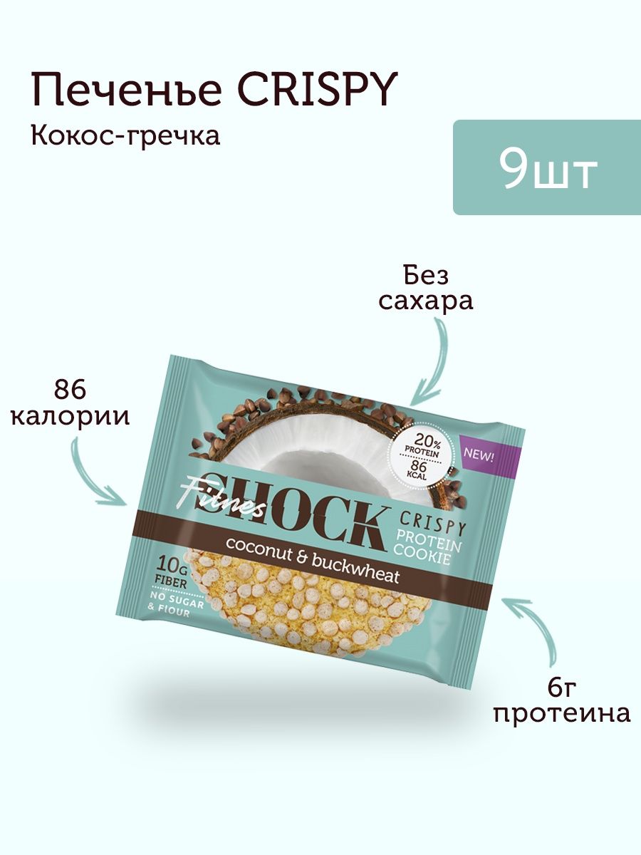 Протеиновое печенье с кокосом. Печенье Криспи. Фитнес ШОК Кокос гречка. Печенье Криспи 300.