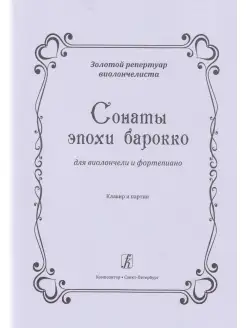 Сонаты эпохи Барокко. Для виолончели и ф-но. Средн. и ст. кл