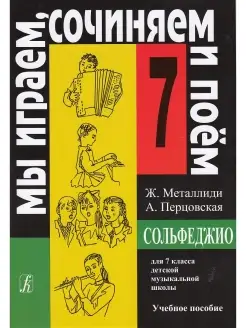 Мы играем, сочиняем и поем. Сольфеджио. 7 класс. ДМШ