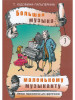Большая музыка - маленькому музыканту. Легкие переложения дл бренд Композитор продавец Продавец № 268685