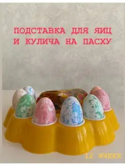 Подставка для яиц и кулича