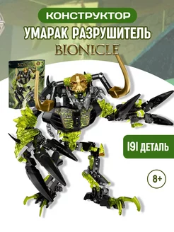 Конструктор Bionicle Бионикл Умарак-Разрушитель