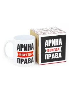 Кружка именная Арина всегда права