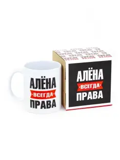 Кружка Алена всегда права