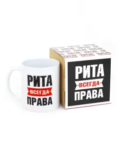 Кружка Рита всегда права