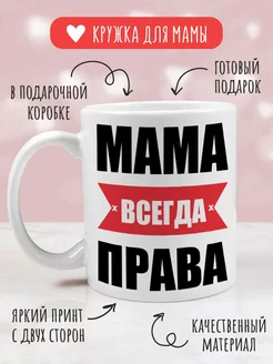 Кружка Мама всегда права