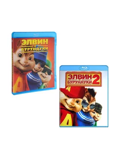 Элвин и бурундуки. Трилогия (3 Blu-ray)