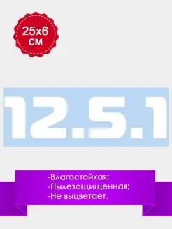 Наклейка на авто машину стекло "12.5.1" 25х6см