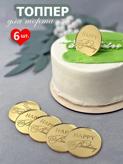 Топпер для торта Happy Birthday