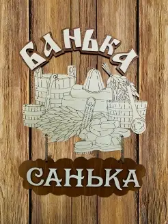 Табличка для бани и сауны