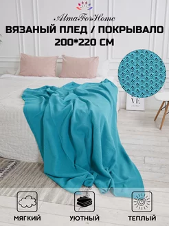 Плед-покрывало вязаный 200x220 см