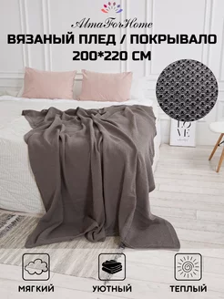 Плед-покрывало вязаный 200x220 см