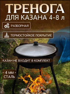 Тренога для костра походная для казана 4-8 литров