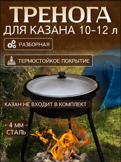 Тренога для костра походная для казана 10-12 литров