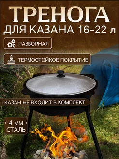 Тренога для костра походная для казана 16-22 литра